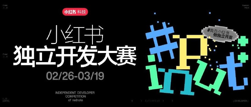 寻找未被驯服的创造力：小红书携手 Spark Lab 邀你参加独立开发大赛小红书第一届独立开发大赛来了！我们为什么会选择小红书？这听起来有一点装，怎么还给你选上了，但其实每次合作都是一种双向选择