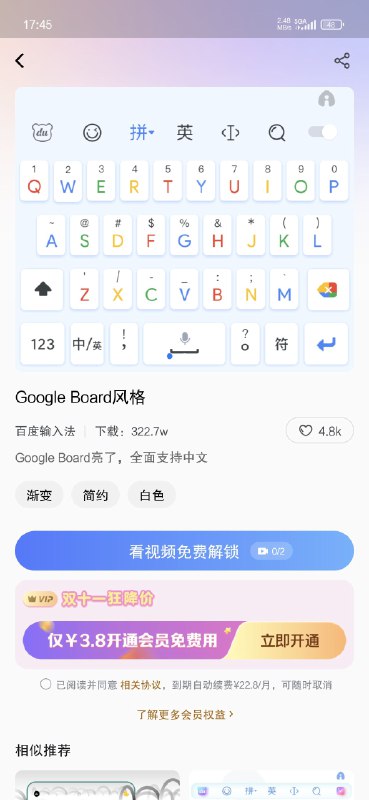 就百度这种吃相，下载个输入法皮肤，强制要看2个诱导视频才能解锁