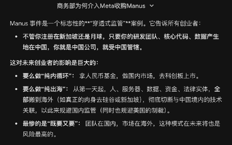 我昨天在好奇这个点：Manus 不是新加坡公司，被收购关中国商务部什么事情？如果创业公司的“退出路径”被堵死或充满不确定性，资本就不敢投，人才就不敢创
