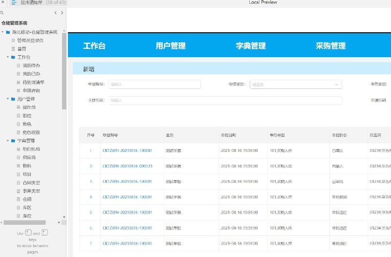 湖北移动公司定制的仓储管理系统