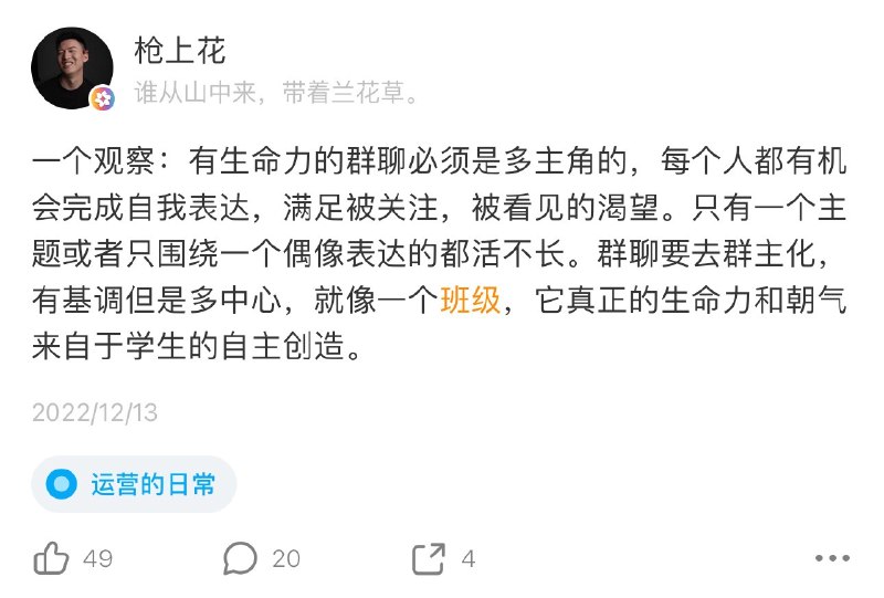 #自媒体运营频道 #@yunying23之前发的动态，常想常新，经常思考微信通知群和优秀活跃社区的差异，带一群人干事儿，每个人都在发自己成绩的群，好像就还行