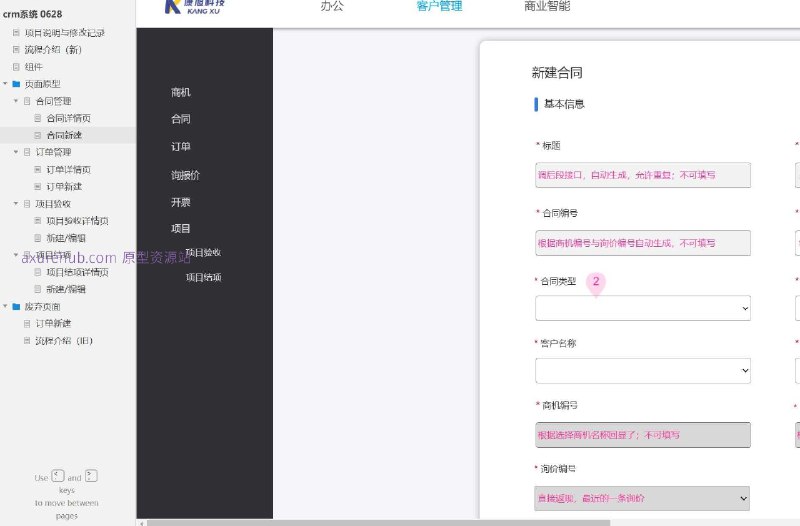 作为一个产品经理，以下是对这个原型项目的简洁介绍：原型介绍：这个原型项目是一个CRM（客户关系管理）系统的页面原型设计，旨在帮助企业管理合同、订单和项目验收等关键业务流程