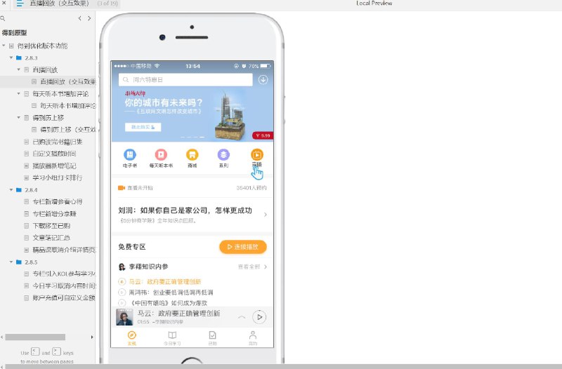 这份原型文件共包含了23个目录，其中包括：1. 得到优化版本功能2. 直播回放3. 直播回放（交互效果）4. 每天听本书增加评论5. 每天听本书增加评论（交互效果）6. 得到历上移7. 得到历上移（交互效果）8. 已购读完书籍归集9. 自定义播放时间10. 播放器新增笔记11. 学习小组打卡排行12. 专栏新增参看心得13. 专栏新增分享赚14. 下载移至已购15. 文章笔记汇总16. 精品课取消介绍详情页及已购清单17. 专栏引入KOL参与学习小组18. 今日学习取消内容时间轴19. 账户充值可自定义金额仅展示部分截图，请下载后编辑使用