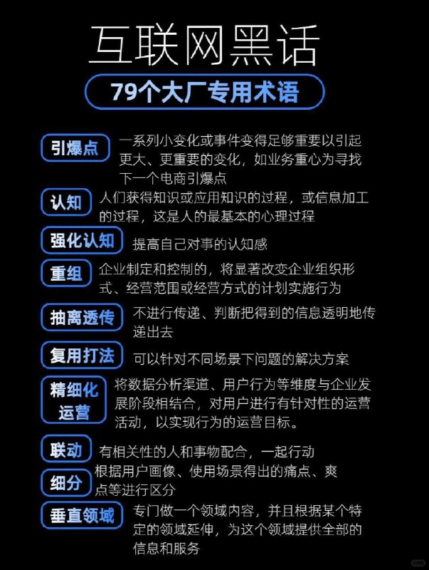 【救命 🆘 79个大厂专用术语，集美们快收藏！！】79个大厂专用术语，互联网黑话大全，不会可就尊嘟out啦！年会不能停，闭环组合拳走起！【救命 🆘 79个大厂专用术语，集美们快收藏！！】79个大厂专用术语，互联网黑话大全，不会可就尊嘟out啦！年会不能停，闭环组合拳走起！