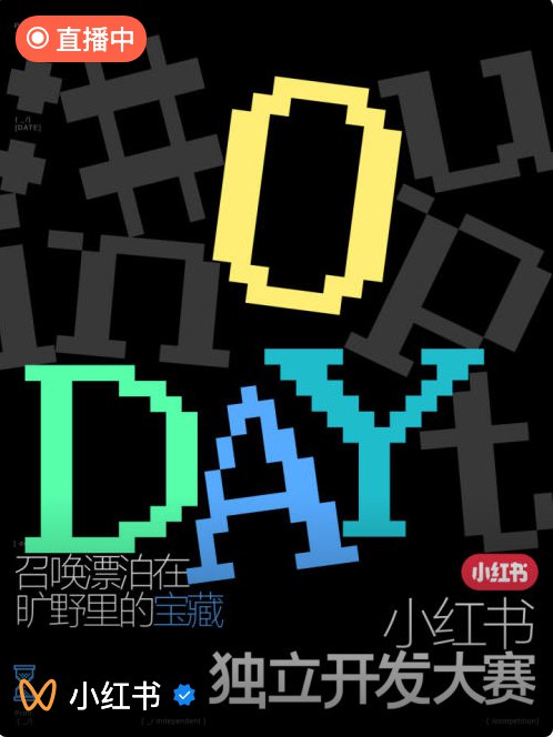 刚才潘乱说得很好：小红书没有标准答案真实、亲近、生活化使其成为独立开发者的最小试验田有了AI之后开发周期和成本大幅下降了以前需要三个月现在只需两三周AI带来了过去无法做到的技术让很多创意和灵感有了落地的可能性加上通过小红书”创作“产品内容可以在这个包含了生活场景搜索、经验心智，且用户活跃的社区平台直接接触需求的源头：用户还能获得真实的反馈和互动以几乎0成本的方式快速找到种子用户快速验证MVP真的，我也要做独立开发者了！！！