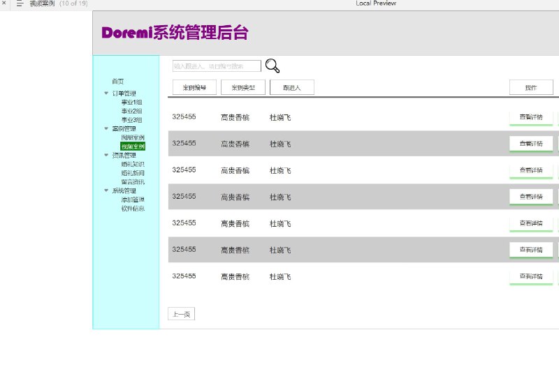 原型项目介绍：这个原型项目是一个名为“doremi后台”的管理系统，它是一个用于管理业务和信息的内部工具