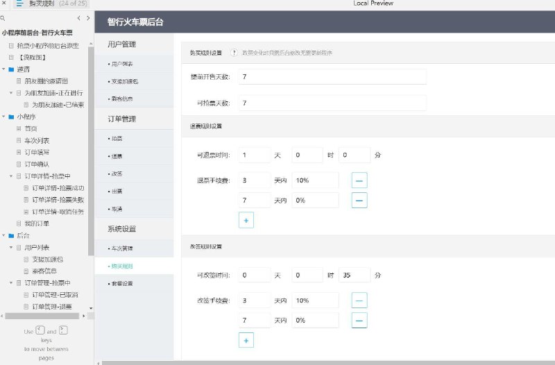 这个原型项目是一个名为“智行火车票”的抢票小程序前后台原型设计