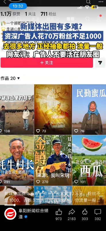 #出海运营秘籍👉@yunying23刚刷到个视频，一广告行业哥们花70万做新媒体，最后粉丝不到1000典型的姿势不对一般来说，把这钱拿来投流，早就跑出数据了，甚至已经回本了不过也不一定他投流也未必能回本因为他估计也没想明白自己的变现路径是什么看这个内容，他很可能不是来做生意的，是来求名的做的内容倾向于悦己，而非取悦市场但是这东西真的是吃天赋，有些人简简单单就能做出自己喜欢大众也喜欢的爆款有人绞尽脑汁也没办法找到两者的公约数去看了他账号的内容，这哥们儿的团队应该属于第二个看起来拍摄文案封面样样都有其实钩子钩子不够，节奏节奏不行那没数据也正常没收入还用广告公司的标准养团队，确实没想明白把人都开了，费用省下来投流既然没能力让人通过作品看到你，那就先让人看到你，再看到你的作品#出海运营秘籍👉@yunying23刚刷到个视频，一广告行业哥们花70万做新媒体，最后粉丝不到1000典型的姿势不对一般来说，把这钱拿来投流，早就跑出数据了，甚至已经回本了不过也不一定他投流也未必能回本因为他估计也没想明白自己的变现路径是什么看这个内容，他很可能不是来做生意的，是来求名的做的内容倾向于悦己，而非取悦市场但是这东西真的是吃天赋，有些人简简单单就能做出自己喜欢大众也喜欢的爆款有人绞尽脑汁也没办法找到两者的公约数去看了他账号的内容，这哥们儿的团队应该属于第二个看起来拍摄文案封面样样都有其实钩子钩子不够，节奏节奏不行那没数据也正常没收入还用广告公司的标准养团队，确实没想明白把人都开了，费用省下来投流既然没能力让人通过作品看到你，那就先让人看到你，再看到你的作品