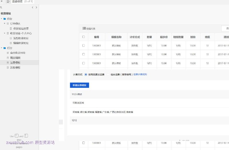 原型项目介绍：这个原型项目是一个电商平台的运费模板管理系统，旨在简化和优化运费计算、设置和管理流程
