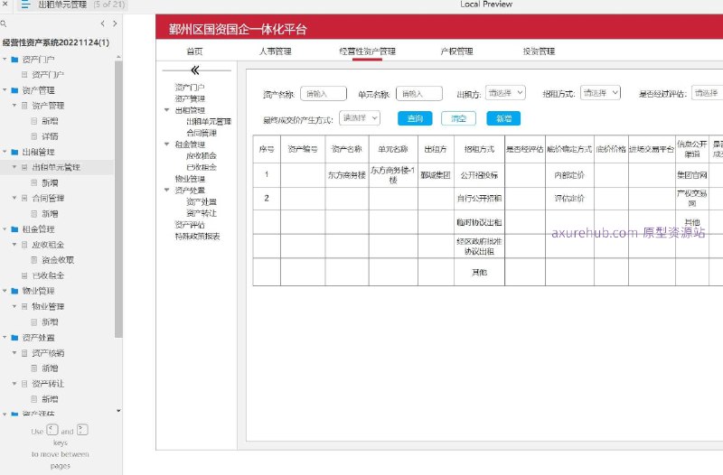 原型项目介绍：这个原型项目是一个经营性资产管理系统，旨在帮助企业更有效地管理和优化其经营性资产，包括资产的租赁、评估、处置等