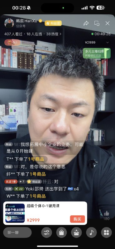 昨夜12点开播，18人同时在线，没想到卖了6单，单价2999元的狮途会会员