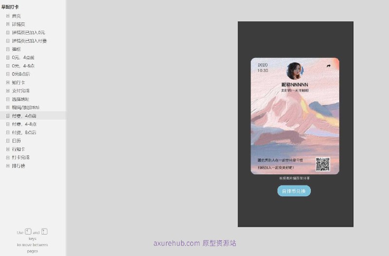 原型项目介绍：项目名称： 日历打卡应用原型介绍：这是一个日历打卡应用的原型设计文档，包含了19个页面，涉及用户的日常打卡、付费服务、地址管理等多个功能模块