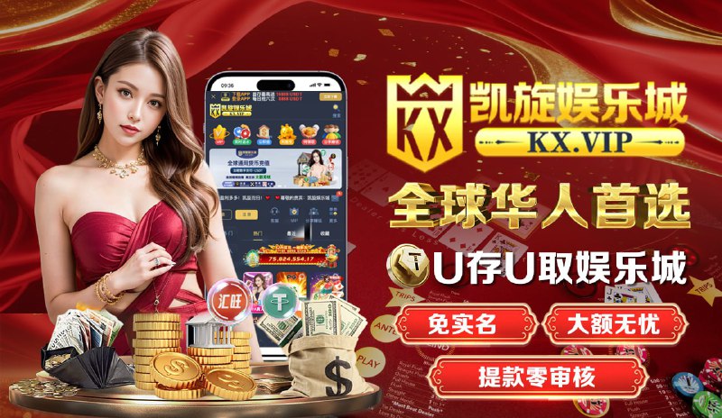 😀😃😄😁😆🥹😅🏫全球华人顶级USDT娱乐城🏫👑新人注册送28U体验金👑🔡首存1000赠送88$🔡二存/三存再送8888$🔡注册满/7/30天送8888$🔡周周彩金每周领取3888$🔡充值豪礼笔笔存笔笔送2🔡每日亏损就有救援金高达8⚡🔡全网第一返水 无上限   根本领不完⚡📢逆天操作：木牌大佬第一次玩 爆奖90万U📢天选之子：西港某主管BBIN连中十期 115万U📢命有己造：戈公餐厅老板单笔提现100万U👹诚邀个人代理，你有资源你就可以躺着分红