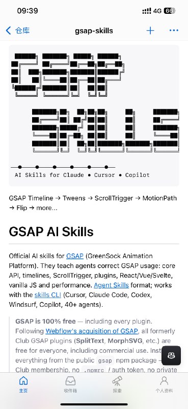 高性能、专业级、100%免费的JavaScript动画库GSAP发布了官方skills，以后不懂设计也可以做出合格的动画了