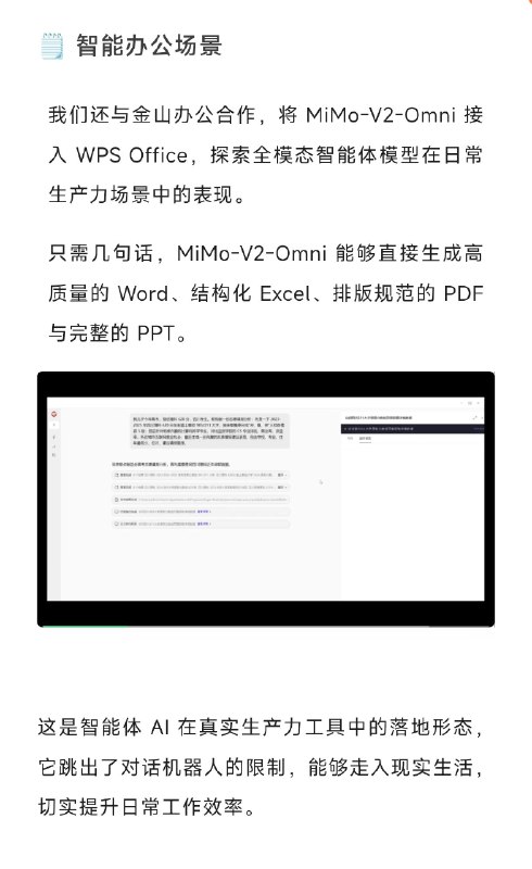 MiMo-V2-Omni 接入 WPS Office，探索全模态智能体模型在日常生产力场景中的表现