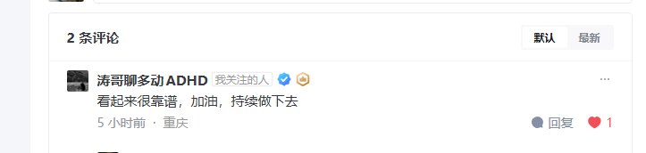 ADHD陪跑营的招募文章被大V看见了，是一种鼓励✊持续做正确的事情正如julian老师所说“勇气和能力，总要先有一个，而后另一个自然就跟上了