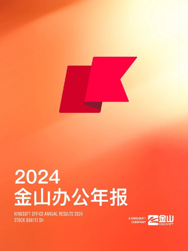 今年刚好是金山办公上市五周年，过去五年，我们业绩从15亿增长到51亿，MAD数从3.75增长到6.3亿