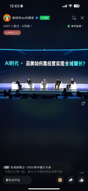 #自媒体运营频道 #@yunying23看了一会快手这个大会，咋说呢，从我接触行业和客户的角度来看，快手是很有特点的渠道，对于有的品类或某个阶段的品牌，都是不错的选择，甚至是必选