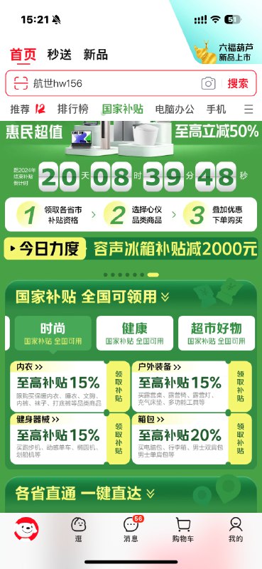 今天京东买了条裤子，触发了京东的「国家补贴」，在支付的时候提示「国家补贴85折」，商品详情页没有任何提醒