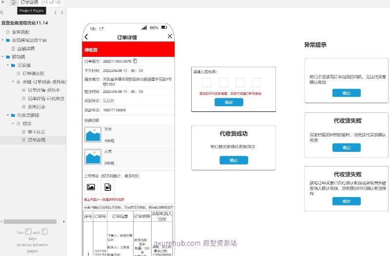 原型项目介绍：项目名称： 农信商城运营平台原型介绍：这是一个商城订单管理的原型设计，旨在优化直营业务流程，提升用户体验和运营效率