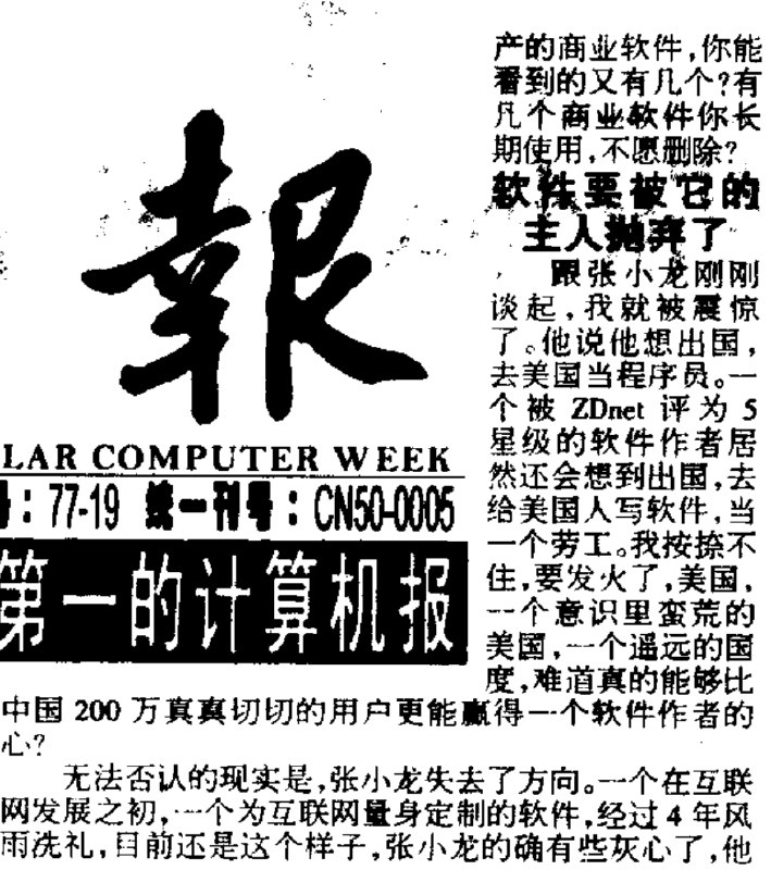 一直记得《电脑报》2000年刊登的这篇访谈文章