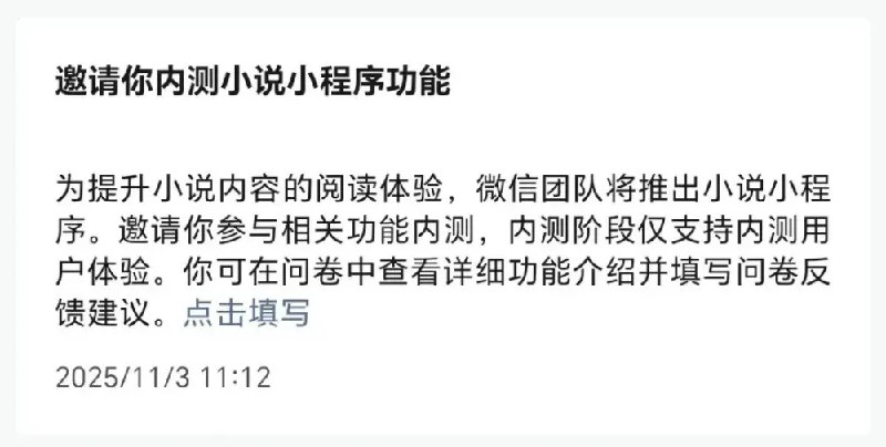 【微信推出小说功能】11月6日，微信推出小说功能，邀请公众号号主入驻
