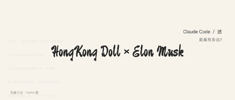 HK Doll 和 Elon Musk 的社交距离有多远？HongKong Doll和Elon Musk的社交距离有多远？