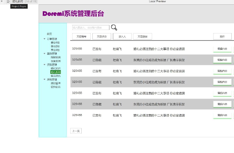 原型项目介绍项目名称： doremi婚庆网站后台原型文档包含内容：登录页面主页订单管理事业组管理（事业1组、事业2组、事业3组）项目管理（项目详情、班表详情）案例管理（案例管理、图册管理、图册管理详情、视频案例、视频案例详情）资讯管理（婚礼知识、婚礼知识详情、婚礼新闻、留言资讯）系统管理（添加管理、授权与权限管理、操作流水、软件信息）所属行业：婚庆行业解决的痛点或目标：提高婚庆服务的组织和管理效率优化客户订单和项目管理流程增强客户体验和满意度集中管理婚庆相关的各类信息和资源核心功能模块介绍：订单管理： 用于跟踪和管理客户订单，确保服务的及时性和准确性