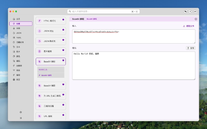 #工程师工具 找了很久终于找到一个不错且易用的开发者工具箱叫做「He3」，有开发过程中常用的链接编码解码、JSON 对比、二维码解析、定时任务表达式编写、格式转换等功能，比用浏览器的 console 工具方便不少，很值得一试