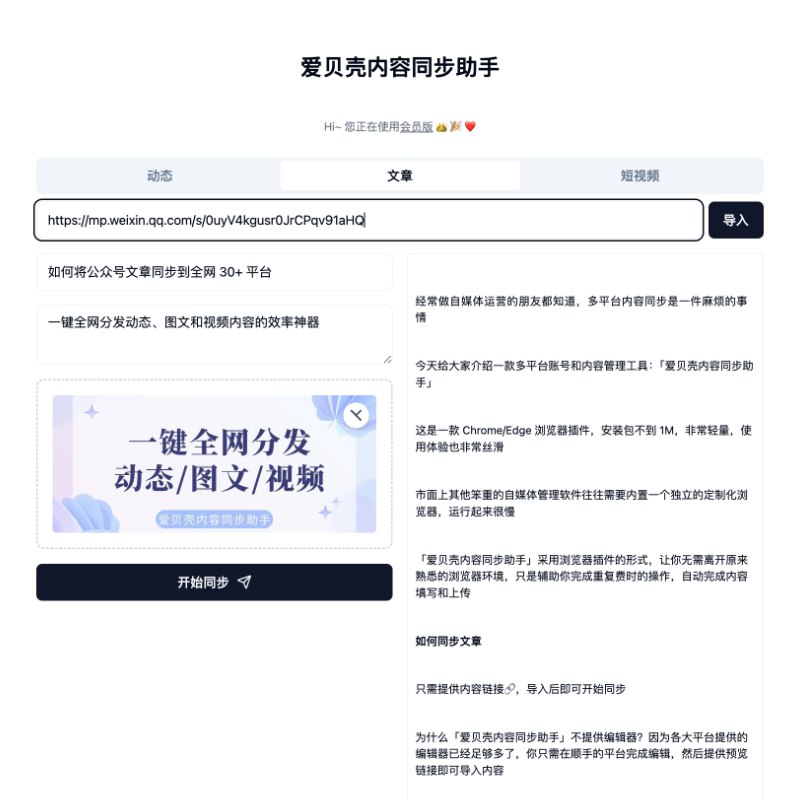 #自媒体运营频道 #@yunying23经常在自媒体或社交媒体发内容的朋友都知道，多平台同步是一件麻烦的事情我自己就运营着一堆账号，同时也是一名开发者，所以我决定自己动手解决这个问题，开发一款多平台内容同步工具：「爱贝壳内容同步助手」现在已上架 Chrome/Edge 浏览器插件商店，安装包不到 1M，非常轻量，使用体验也超级丝滑（毕竟我每天要用）支持一键发布动态、文章、视频内容到 30+ 平台，实现全网霸屏的效果，全面覆盖粉丝群体，更重要的是：免费就能用！(专业版更强大)只有博主才更懂博主的痛苦，我就经常在复制粘贴过程中丧失了发帖的热情，尤其是刚开始做账号的时候，粉丝没几个，就更不想发内容了，希望这个小小的同步工具可以助你影响力++，有任何使用问题也可以直接私信我交流#自媒体运营频道 #@yunying23经常在自媒体或社交媒体发内容的朋友都知道，多平台同步是一件麻烦的事情我自己就运营着一堆账号，同时也是一名开发者，所以我决定自己动手解决这个问题，开发一款多平台内容同步工具：「爱贝壳内容同步助手」现在已上架 Chrome/Edge 浏览器插件商店，安装包不到 1M，非常轻量，使用体验也超级丝滑（毕竟我每天要用）支持一键发布动态、文章、视频内容到 30+ 平台，实现全网霸屏的效果，全面覆盖粉丝群体，更重要的是：免费就能用！(专业版更强大)只有博主才更懂博主的痛苦，我就经常在复制粘贴过程中丧失了发帖的热情，尤其是刚开始做账号的时候，粉丝没几个，就更不想发内容了，希望这个小小的同步工具可以助你影响力++，有任何使用问题也可以直接私信我交流
