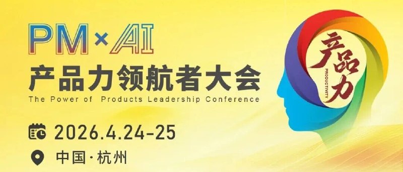 4月24、25 @杭州良渚：2026 产品力领航者大会，最给力的福利，来了放福利了，如果你作为讲师参加过任意大型产品峰会、出版过产品创新/产品思维/产品经理相关图书、曾经/现在的大厂VP及以上，欢迎联系我获取Pro版免费赠票～4月24、25号，杭州良渚的“AI+产品创新”聚会（2026产品力领航者大会），整个活动，做了一些版本设计免费版、两三百Lite版、四五千Pro版、两三万Ultra版，你分别能获得什么？如果有企业觉得四五千块贵了，也欢迎联系，我们还有个隐藏款，：）PS：大厂定义，市值大于百度，看情况逐步下放