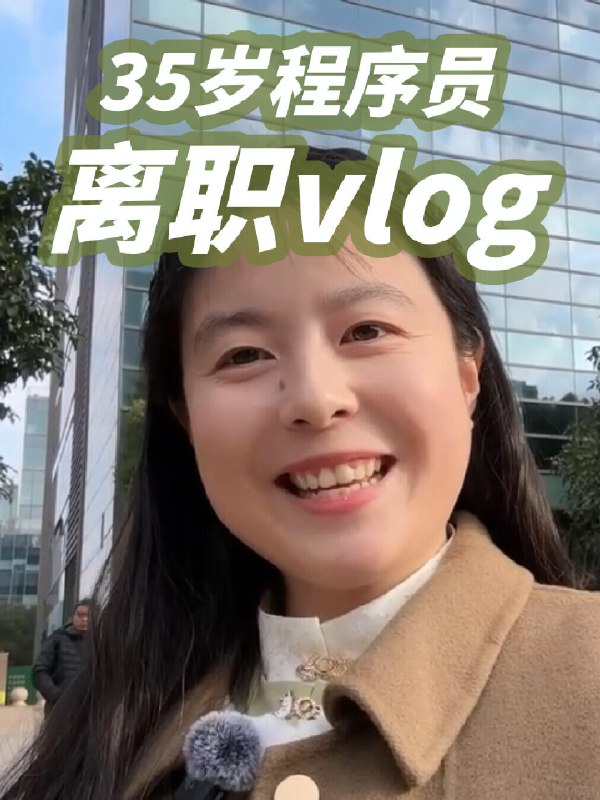 给自己的35岁生日礼物：辞职做独立开发啦！ - 小红书在百度做了十年 ECharts 之后，我决定辞职和老公@钰猫 一起做独立游戏