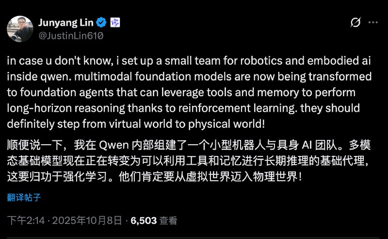 官宣！阿里通义千问组建具身机器人团队！！刚看到林老师的社媒他在Qwen 内部组建了一个小型机器人与具身AI团队他认为多模态基础模型现在正在转变为可以利用工具和记忆进行长期推理的基础Agent这要归功于强化学习Qwen他们肯定要从虚拟世界迈入物理世界！我也很同意🙂‍↕️通往 AGI 的最后一块拼图，一定是躯体