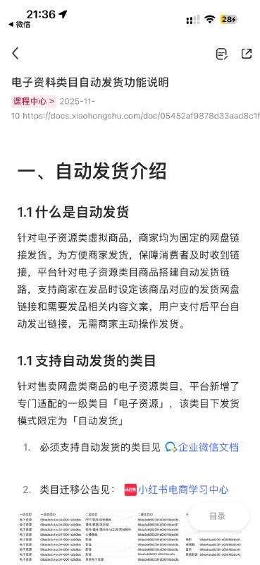 小红书电商更新了一个很好的功能，估计后面会逐步开放就是官方版本的自动发货，这是一个很好的利好消息，虚拟产品商家直接聚焦在塑品和内容就可以了