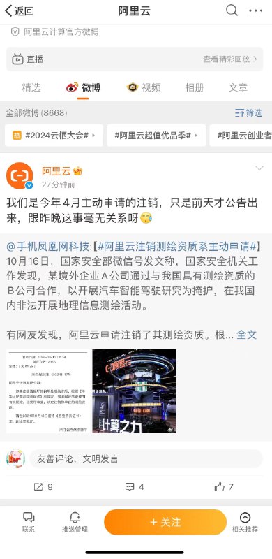 【阿里云回应“甲级测绘资质注销”：今年4月主动申请的注销】10月17日电，浙江省自然资源厅官网15日发布《阿里云计算有限公司注销测绘资质决定书》，决定书显示，“你单位提请我厅注销甲级测绘资质，根据《中华人民共和国测绘法》和国家、省测绘资质管理的有关规定，经我厅审查，决定注销你单位的测绘资质