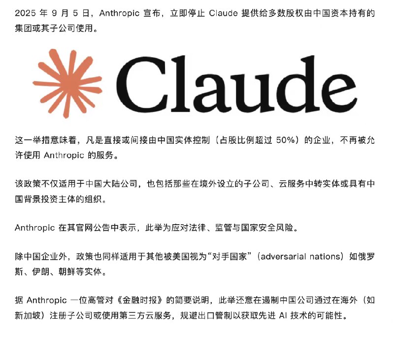 Claude创始人当年到底在百度经历了什么？？昨天晚上Claude的公司Anthropic发了一篇Blog宣布将对多数股权由中国资本控股的公司及其子公司立刻停止提供服务😅Blog里面还将中国、朝鲜、俄罗斯、伊朗列为敌对国家就挺抽象的🙂毕竟OpenAI和Google都没有说过这样的话有朋友会说他这个根本实现不了啊他怎么知道被控股比例？其实核心并不是他能不能执行而是他这个表态🤨创始人Dario对中国的态度一直是这样不知道为啥🤓考虑到他之前曾在百度的硅谷实验室实习也许当年发生了什么…..是不是被摁着头去支持中国男足了？🤣但其实国内的模型有点追上了Claude，晚点我会发一篇测试K2最新版本的笔记