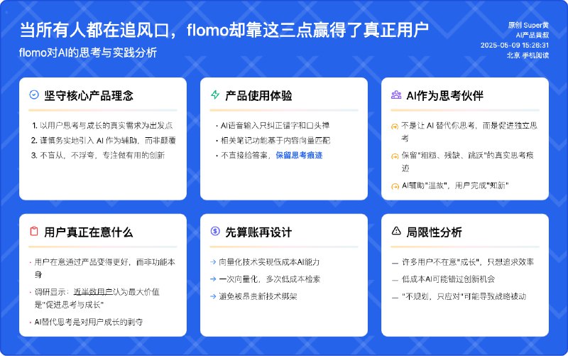 flomo在AI时代究竟是太保守还是？最近和少楠&Light聊的比较多我有一个结论：坚守核心产品理念，以用户思考与成长的真实需求为出发点，谨慎务实地引入 AI 作为辅助，而非颠覆