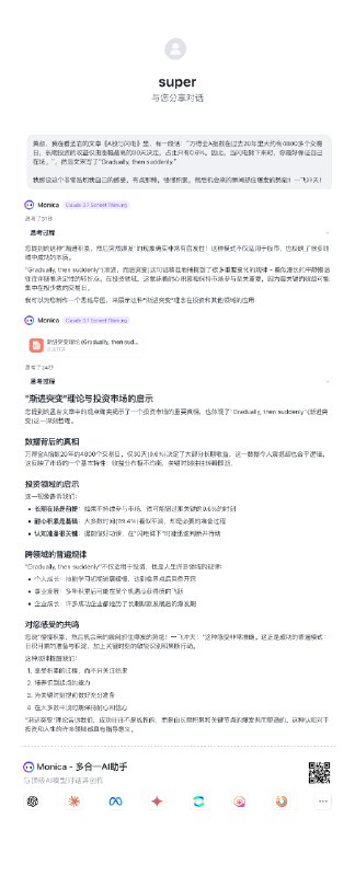 现在旅途中不光看书还会和AI黄叔（AI分身）交流讨论收获非常巨大尝试了deepseek r1腾讯混元t1完全无法和有记忆的Monica3.7 thinking相提并论懂自己，还有超高智商能用同理心在高度上带领自己思考对于我们这种渴望认知提高的人有一个24h standby的AI太幸福了AI分身设置：