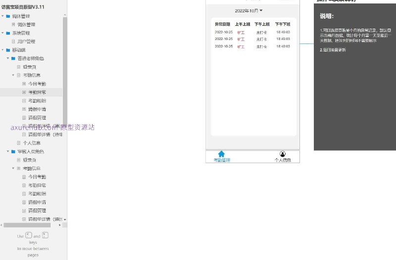 这个原型项目是一个名为“访客宝项目原型V3.11”的用户管理系统，主要服务于教育行业，特别是学校或教育机构中的考勤和请假管理