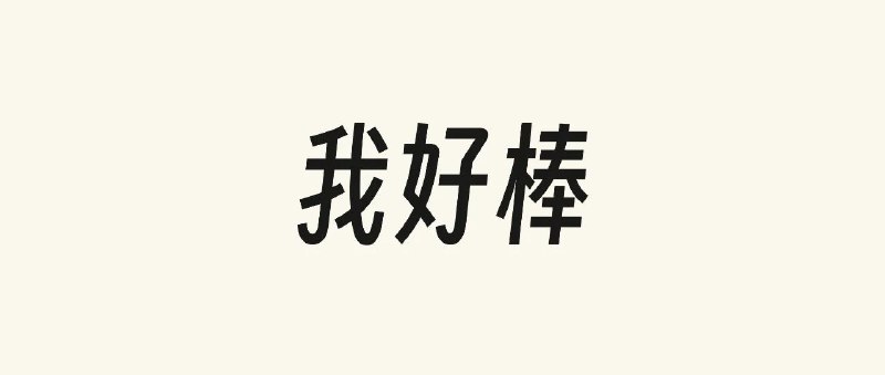 #自媒体运营频道 #@yunying23我在公众号里，实现了一键特效这篇内容，手机和电脑打开，是不一样的！