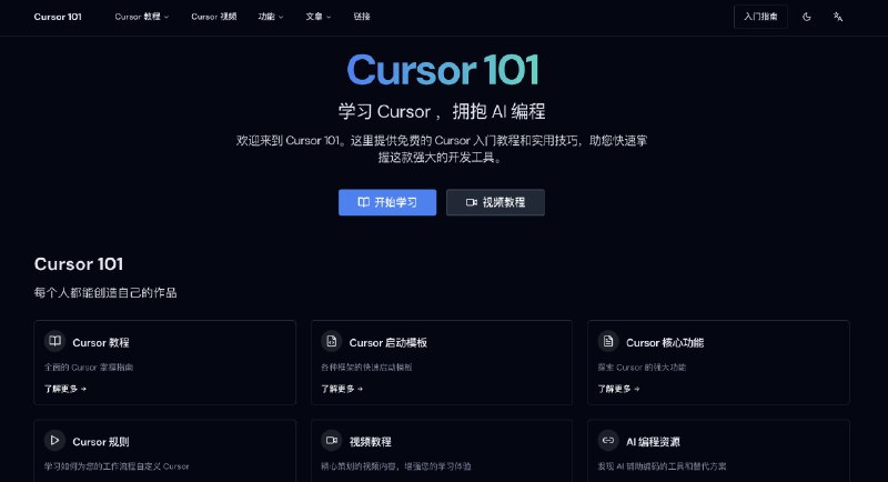 Cursor作为最近非常火的AI辅助代码工具，你知道该如何使用它吗？网站 Cursor 101 提供免费的 Cursor 入门教程和实用技巧，帮助用户快速掌握Cursor这款强大的开发工具