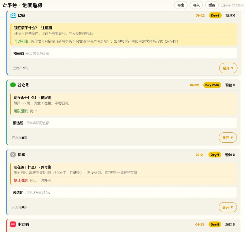 #出海运营秘籍👉@yunying23国内七平台工作进度看板一个 HTML 文件，帮你管七个国内内容平台