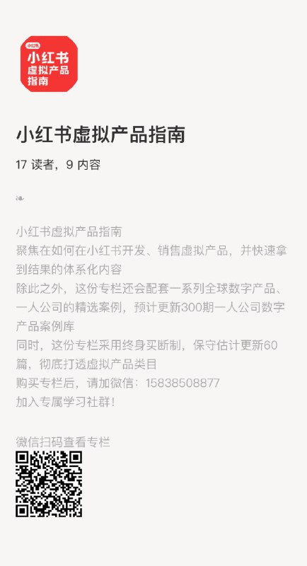 #自媒体运营频道 #@yunying23这可能是我做的最后一个专栏小红书虚拟产品专栏，如果你对小红书虚拟产品感兴趣，这个专栏是必入的我有足够多的实操经验，并且这个专栏和我之前专栏质量一样稳定无论是视角、内容都是全新的定价69.9元，两杯咖啡钱，买过我专栏的同学都知道，我都是超值交付的这个专栏同样超值交付，比如除了专栏内容外，300个海外一人公司+数字产品案例，还有我的全套智能体，都可以给你用目前专栏已经更新了10篇.....基本上已经很超值了