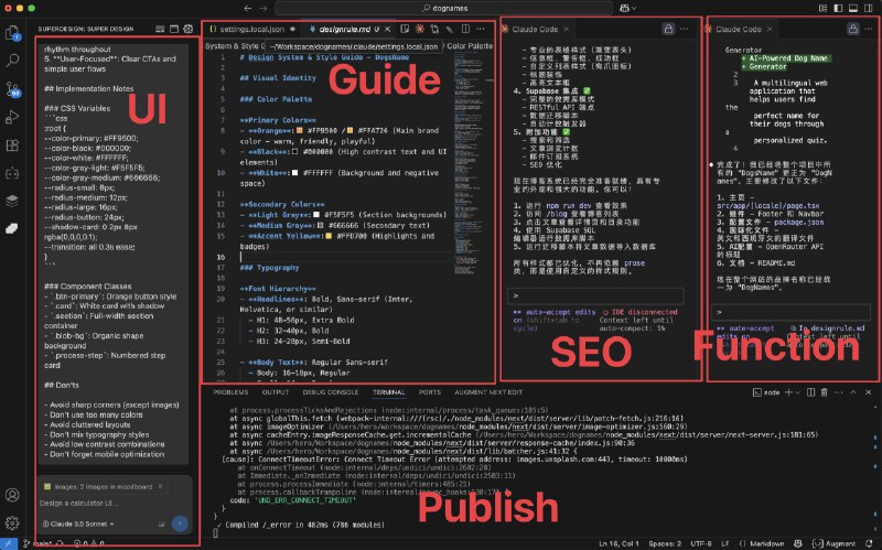 分享下我的vibe coding流程1.先开一个claude code 聊需求 脑暴 深度追问 让对方模拟客户 互换位置提问 双向费曼2.聊的差不多了 让它写文档 人工review后继续对话调整3.一把梭 把主流程干出来4.然后开始优化首页，实在没想法可以用super design5.如果有想法，就去dribbble啥的找参考6.把参考扔给claude 继续追问 让他分析并写设计规范7.找一个landingpage的section设计建议图，这种东西只要你有想法找，不要太多，你要找不到，就用我这第二张图，把这个扔给claude，让他写首页信息结构文档，以及每个模块的文案，然后再review8.没啥问题就开工吧，参考这两份东西干首页，然后另外一个窗口就开始搭博客系统，把关键词扔进去做seo文章9.平时用runyoyo管理版本，这个可以本地管理，不需要提git10.大差不离之后，开始逐一优化细节，比如可以用21st.dev里的组件，复制prompt给claude让他改11.遇到不好描述的地方，还可以使用stagewise，圈出来那个控件去做精细化微调12.就这样不断打磨直到你认为还不错，连上supabase mcp，开始搞后端13.测试没啥问题了 就直接推vercel，绑定个域名就完事了，把环境变量设置好，绑定GA和GSC，两个窗口开始不断SEO就可以了14.我一般习惯一个窗口seo整内容，另一个窗口SEO做页面或者做SEO小工具15.code is cheap，show me the talk分享下我的vibe coding流程1.先开一个claude code 聊需求 脑暴 深度追问 让对方模拟客户 互换位置提问 双向费曼2.聊的差不多了 让它写文档 人工review后继续对话调整3.一把梭 把主流程干出来4.然后开始优化首页，实在没想法可以用super design5.如果有想法，就去dribbble啥的找参考6.把参考扔给claude 继续追问 让他分析并写设计规范7.找一个landingpage的section设计建议图，这种东西只要你有想法找，不要太多，你要找不到，就用我这第二张图，把这个扔给claude，让他写首页信息结构文档，以及每个模块的文案，然后再review8.没啥问题就开工吧，参考这两份东西干首页，然后另外一个窗口就开始搭博客系统，把关键词扔进去做seo文章9.平时用runyoyo管理版本，这个可以本地管理，不需要提git10.大差不离之后，开始逐一优化细节，比如可以用21st.dev里的组件，复制prompt给claude让他改11.遇到不好描述的地方，还可以使用stagewise，圈出来那个控件去做精细化微调12.就这样不断打磨直到你认为还不错，连上supabase mcp，开始搞后端13.测试没啥问题了 就直接推vercel，绑定个域名就完事了，把环境变量设置好，绑定GA和GSC，两个窗口开始不断SEO就可以了14.我一般习惯一个窗口seo整内容，另一个窗口SEO做页面或者做SEO小工具15.code is cheap，show me the talk