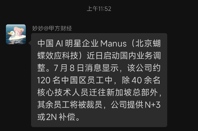 Manus大裁员，干掉2/3中国区员工，北京蝴蝶效应科技变成了新加坡蝴蝶效应科技…