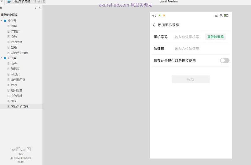 原型项目介绍项目名称： 律行动小程序原型介绍：律行动小程序是一个法律服务类的移动应用原型，旨在为用户提供便捷的法律咨询和相关服务