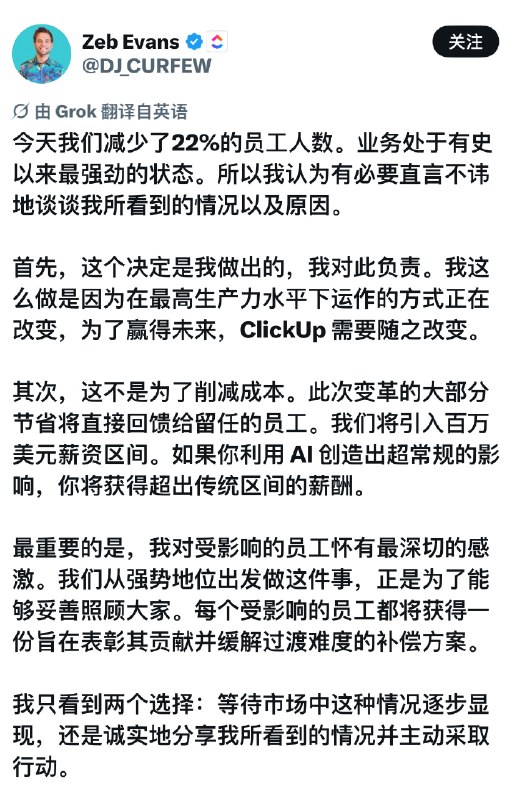 又一家公司因为AI裁员ClickUp裁员22%节省下来的薪资将交给可以通过AI带来10倍和百倍产出的员工又一家公司因为AI裁员ClickUp裁员22%节省下来的薪资将交给可以通过AI带来10倍和百倍产出的员工
