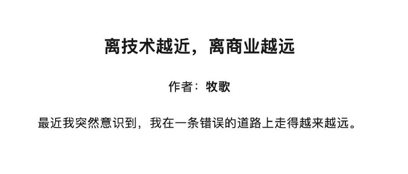 离技术越近，离商业越远如果你有共鸣，就请在每天开工前大声诵读一遍