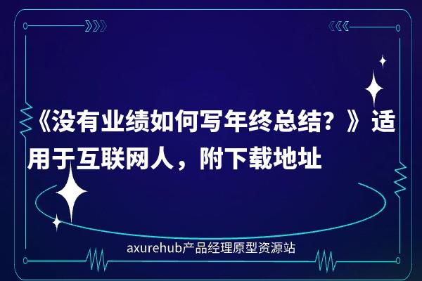 年底了，偶然在群里看到朋友在发这个文档，才发现自己去年也存过一样的东西