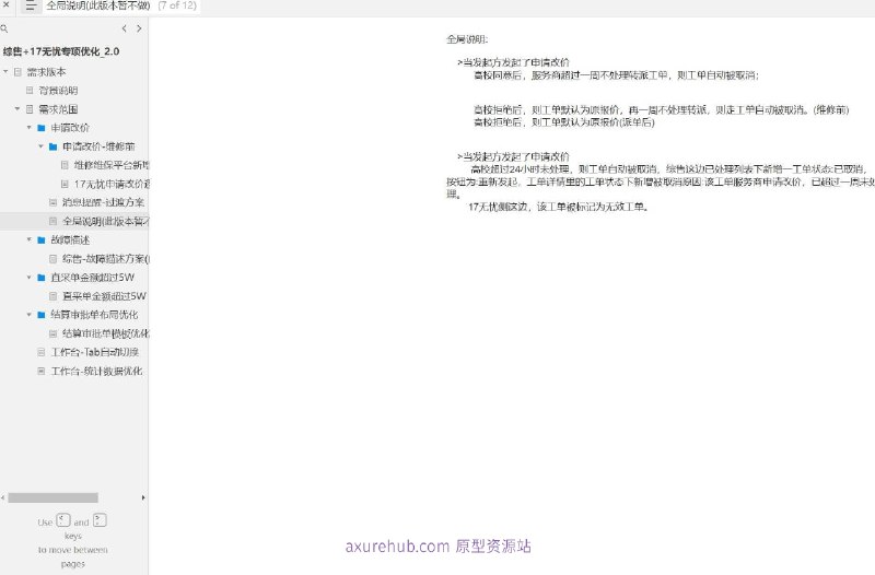 原型项目介绍项目名称： 结算审批单模板优化原型文档包含内容：需求版本背景说明需求范围申请改价维修前维修维保平台新增同意改价功能17无忧申请改价逻辑优化消息提醒-过渡方案全局说明（此版本暂不做）故障描述（此版本暂不做）直采单金额超过5W结算审批单布局优化工作台-Tab自动切换工作台-统计数据优化所属行业： 该项目属于综合销售和服务行业，特别是涉及维修维保的平台